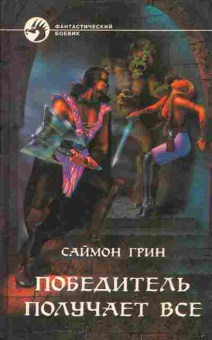 Книга Грин С. Победитель получает всё, 11-4822, Баград.рф